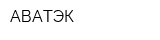 АВАТЭК