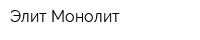 Элит-Монолит