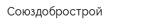 Союздобрострой
