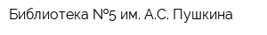 Библиотека  5 им АС Пушкина
