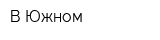 В Южном