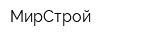 МирСтрой