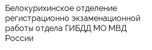 Белокурихинское отделение регистрационно-экзаменационной работы отдела ГИБДД МО МВД России