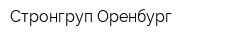 Стронгруп-Оренбург