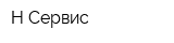 Н Сервис