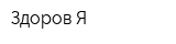 Здоров-Я