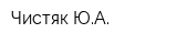 Чистяк ЮА