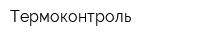 Термоконтроль