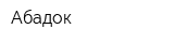 Абадок