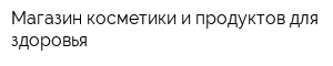 Магазин косметики и продуктов для здоровья