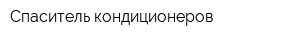 Спаситель кондиционеров