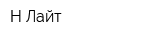 Н-Лайт