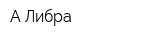 А-Либра