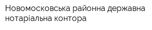 Новомосковська районна державна нотаріальна контора