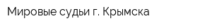 Мировые судьи г Крымска
