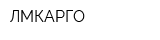 ЛМКАРГО