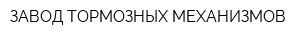 ЗАВОД ТОРМОЗНЫХ МЕХАНИЗМОВ