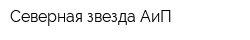 Северная звезда АиП