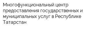 Многофункциональный центр предоставления государственных и муниципальных услуг в Республике Татарстан