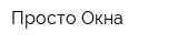 Просто Окна