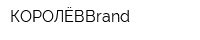КОРОЛЁВBrand