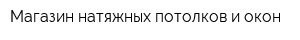 Магазин натяжных потолков и окон