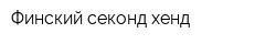 Финский секонд-хенд