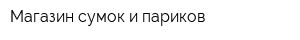 Магазин сумок и париков