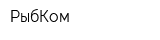 РыбКом