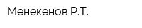 Менекенов РТ