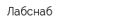 Лабснаб