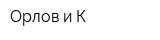 Орлов и К