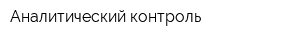 Аналитический контроль