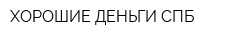 ХОРОШИЕ ДЕНЬГИ СПБ