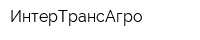 ИнтерТрансАгро