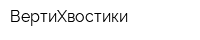 ВертиХвостики