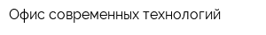 Офис современных технологий