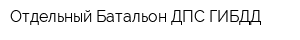 Отдельный Батальон ДПС ГИБДД