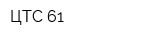 ЦТС 61