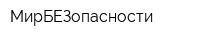 МирБЕЗопасности
