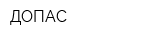 ДОПАС