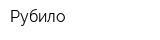Рубило