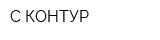 C-КОНТУР