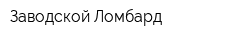Заводской Ломбард