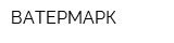 ВАТЕРМАРК