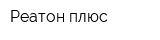 Реатон плюс