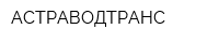 АСТРАВОДТРАНС