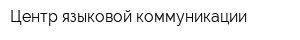 Центр языковой коммуникации