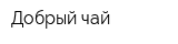 Добрый чай