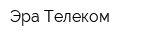 Эра-Телеком